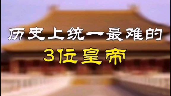 统一天下最难的那些开国皇帝!